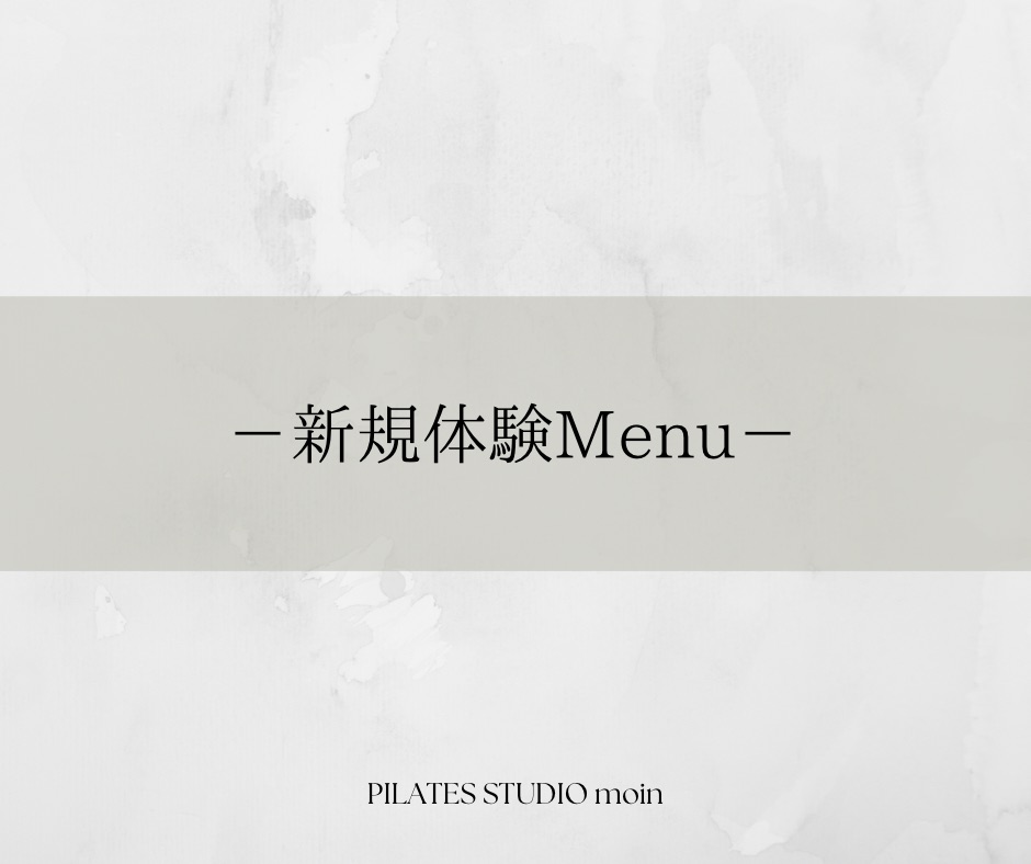 新規体験Menu