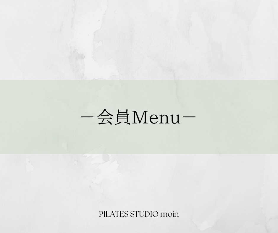 会員Menu